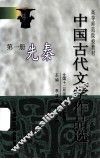 中国古代文学作品选 第1册 先秦