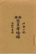 新译彗星夺壻录  社会小说 封面