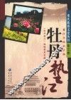 牡丹垫江 封面