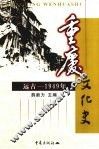 重庆文化史  远古-1949年 封面