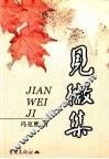 见微集 封面