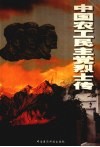 中国农工民主党烈士传 封面