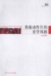 香港动作片的美学风格 封面