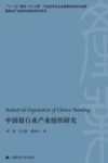 中国银行业产业组织研究 封面