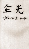 企光  第3卷  第1、2期 封面