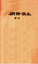 硐语课本 第1册 封面