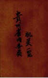 贵州省内各类机关一览 封面