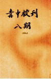 赤中校刊  第8期 封面