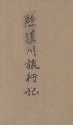 黔滇川旅行记 封面