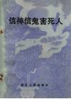 信神信鬼害死人 封面