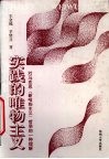 实践的唯物主义  对马克思“新唯物主义”哲学的一种理解 封面