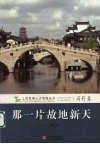 那一片故地新天 封面
