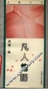 凡人隽语 电子书封面