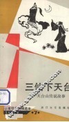 三仙下天台：天台山传说故事 封面