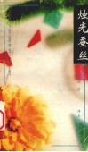 烛光蚕丝 封面