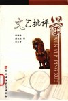 文艺批评学 封面