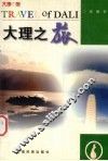 大理之旅 封面