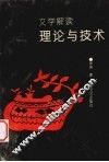 文学解读  理论与技术 封面