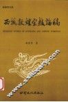 西域敦煌宗教论稿 封面