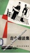 古今趣谈集 封面