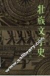 壮族文学史  第3册 封面