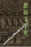 壮族文学史  第1册 封面