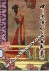 中国古代美女故事 封面