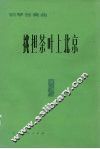 挑担茶叶上北京  钢琴独奏曲 封面