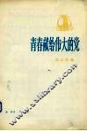 青春献给伟大的党  革命歌曲 封面