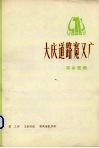 大庆道路宽又广  革命歌曲 封面