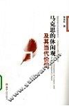 马克思的休闲观及其当代价值 封面