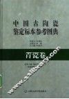 中国古陶瓷鉴定标本参考图典  青瓷卷  上 封面