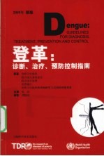 登革  诊断、治疗、预防控制指南  2009年新版 封面