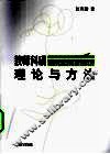 教师科研理论与方法 封面