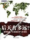 后天有多远？  通货危机、石油泡沫和气候变化 封面
