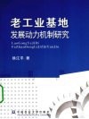 老工业基地发展的动力机制研究 封面