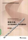 转型中国  农村弱势群体犯罪问题透析 封面