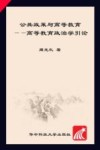 公共政策与高等教育  高等教育政治学引论 封面