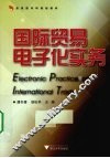 国际贸易电子化实务 封面