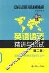 英语语法精讲与测试 封面