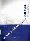 词文献研究 封面
