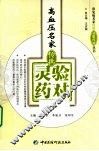 高血压名家传世灵验药对 封面