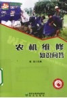 农机维修知识问答 封面
