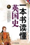 一本书读懂英国史 封面