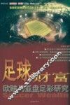 足球财富  欧赔与亚盘足彩研究 封面