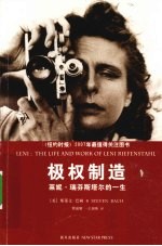 极权制造  莱妮·瑞芬斯塔尔的一生 封面