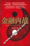 金融内战 封面