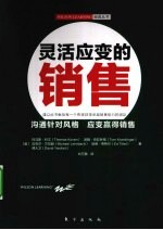 灵活应变的销售 封面