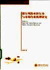 银行风险承担行为与市场约束机理研究 封面