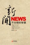 新闻不出错的智慧 封面